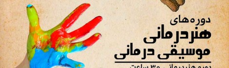 دوره های هنر درمانی، موسیقی درمانی