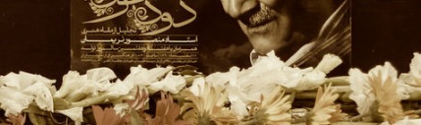درگذشت پدر عود ایران