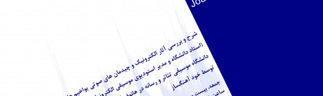 بررسی آثار الکترونیک و چیدمان های صوتی یواخیم هاینتس
