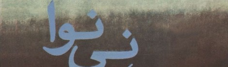(بررسی آثار برجسته موسیقی ( نی نوا، حسین علیزاده