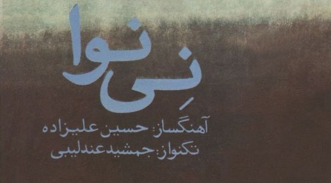 (بررسی آثار برجسته موسیقی ( نی نوا، حسین علیزاده