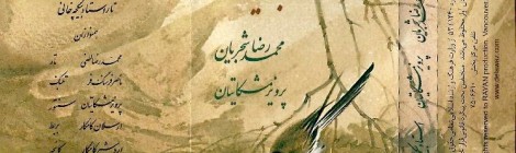 (بررسی آثار برجسته موسیقی ( بیداد- پرویز مشکاتیان