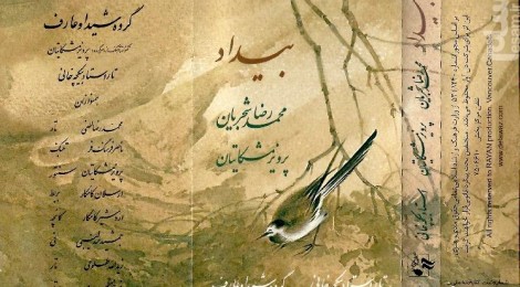 (بررسی آثار برجسته موسیقی ( بیداد- پرویز مشکاتیان